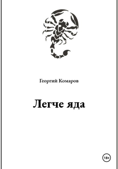 Легче яда
