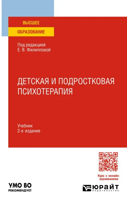 Обложка книги Детская и подростковая психотерапия 2-е изд. Учебник для вузов, Елена Ивановна Морозова