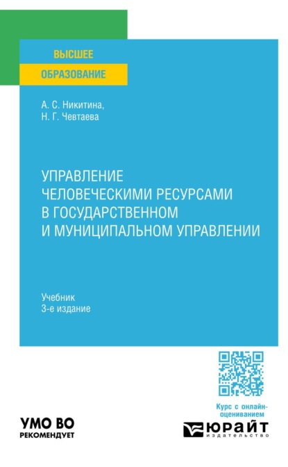 Управление человеческими ресурсами в государственном и муниципальном управлении 3-е изд. Учебник для вузов