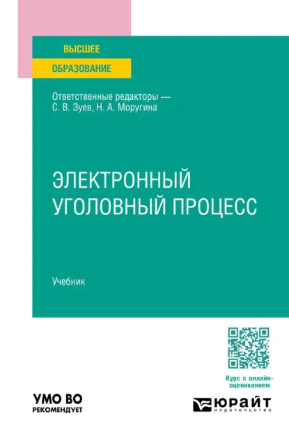 Обложка книги Электронный уголовный процесс. Учебник для вузов, Юрий Николаевич Соколов