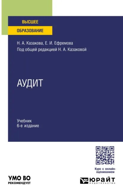 Обложка книги Аудит 6-е изд., пер. и доп. Учебник для вузов, Наталия Александровна Казакова