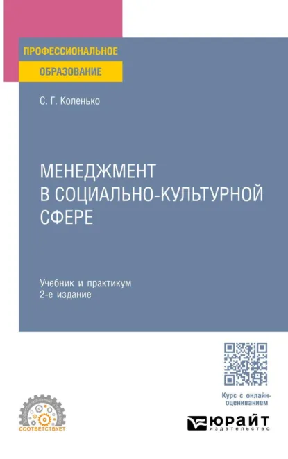 Обложка книги Менеджмент в социально-культурной сфере 2-е изд. Учебник и практикум для СПО, Сергей Геннадьевич Коленько