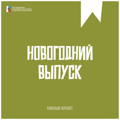 «Книжный «переплёт». Новогодний выпуск