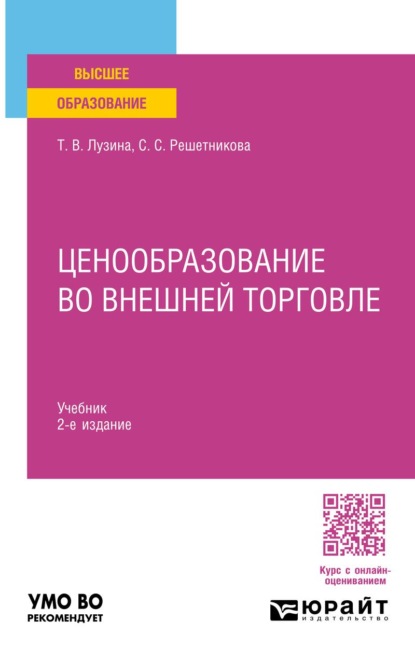 Ценообразование во внешней торговле 2-е изд. Учебник для вузов