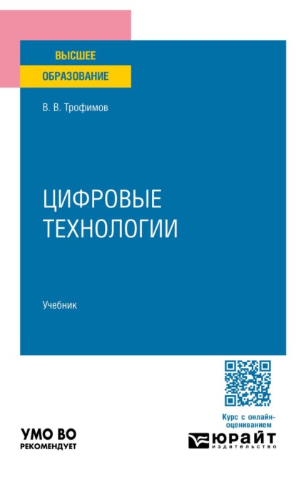 

Цифровые технологии. Учебник для вузов
