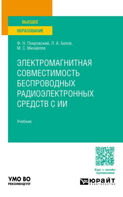 Обложка книги Электромагнитная совместимость беспроводных радиоэлектронных средств с ИИ. Учебник для вузов, Леонид Алексеевич Белов