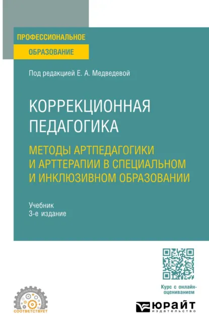 Обложка книги Коррекционная педагогика. Методы артпедагогики и арттерапии в специальном и инклюзивном образовании 3-е изд., испр. и доп. Учебник для СПО, Елена Алексеевна Медведева