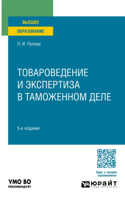 Обложка книги Товароведение и экспертиза в таможенном деле 5-е изд., испр. и доп. Учебное пособие для вузов, Любовь Ивановна Попова