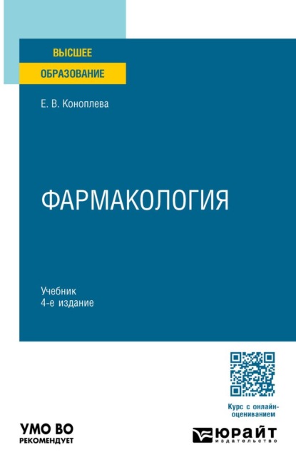 Фармакология 4-е изд., испр. и доп. Учебник для вузов