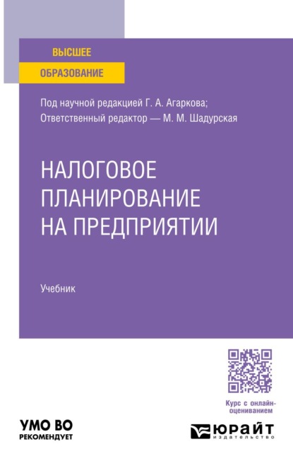 

Налоговое планирование на предприятии. Учебник для вузов
