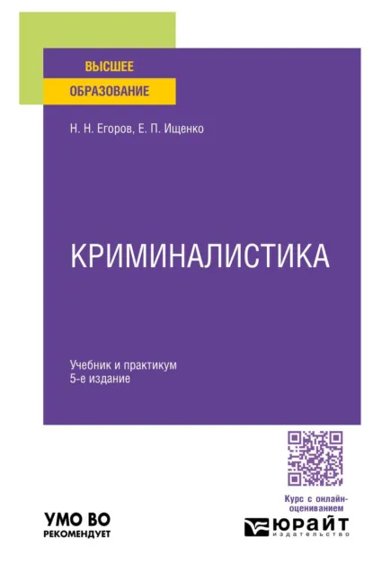 Обложка книги Криминалистика 5-е изд., пер. и доп. Учебник и практикум для вузов, Николай Николаевич Егоров