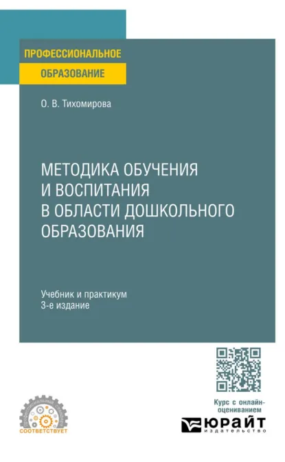 Обложка книги Методика обучения и воспитания в области дошкольного образования 3-е изд., пер. и доп. Учебник и практикум для СПО, Ольга Вячеславовна Тихомирова