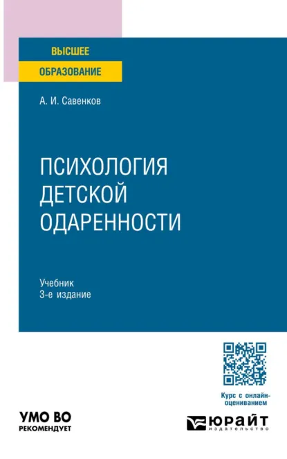 Обложка книги Психология детской одаренности 3-е изд., испр. и доп. Учебник для бакалавриата и магистратуры, Александр Ильич Савенков