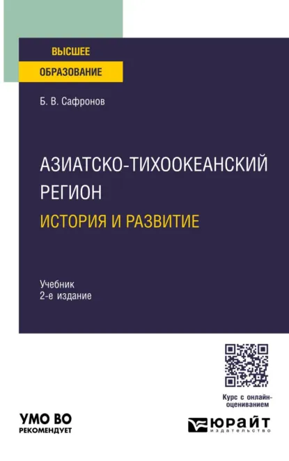 Обложка книги Азиатско-тихоокеанский регион: история и развитие 2-е изд. Учебник для вузов, Борис Витальевич Сафронов