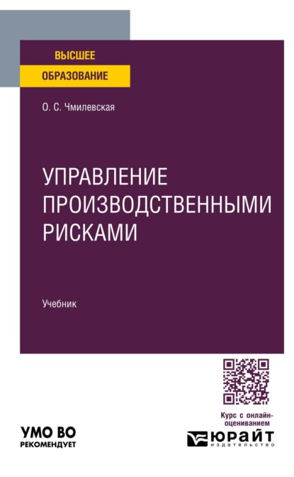 Управление производственными рисками. Учебник для вузов