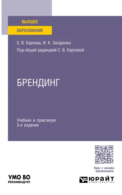 Обложка книги Брендинг 3-е изд., пер. и доп. Учебник и практикум для вузов, Ирина Кимовна Захаренко