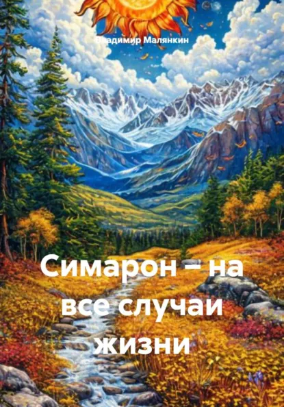 Обложка книги Симарон – на все случаи жизни, Владимир Юрьевич Малянкин