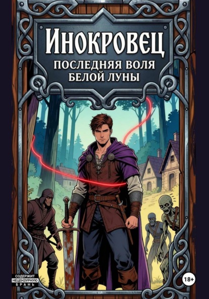 Инокровец: Последняя воля Белой Луны