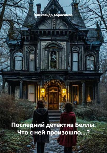 Последний детектив Беллы. Что с ней произошло....?