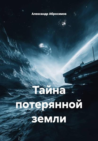 

Тайна потерянной земли