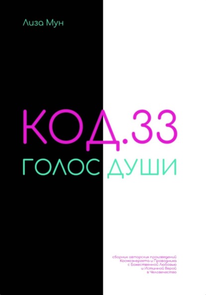 Код.33.Голос души