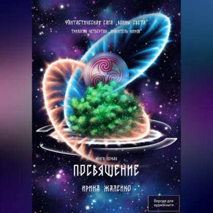 Посвящение. Книга первая. Фантастическая сага «Воины Света». Трилогия четвёртая «Хранитель миров»