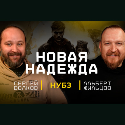 Война Миров: Сибирь и не только | Жильцов и Волков в гостях у НУБЗ