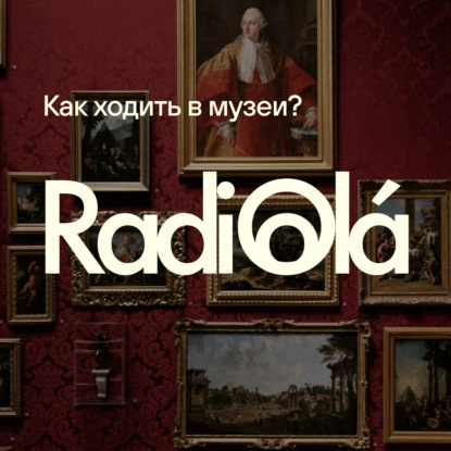 Как ходить в музеи?