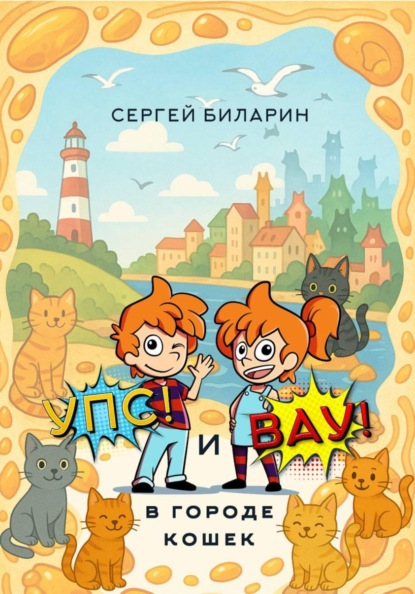 «Упс» и «Вау» в городе кошек