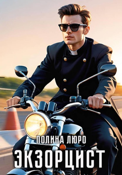 Экзорцист
