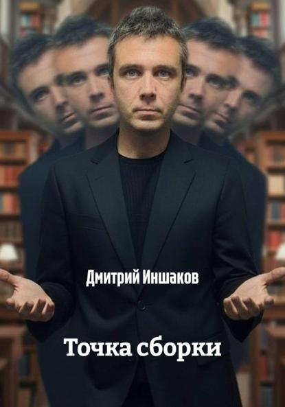 Иншаков Дмитрий: Точка сборки