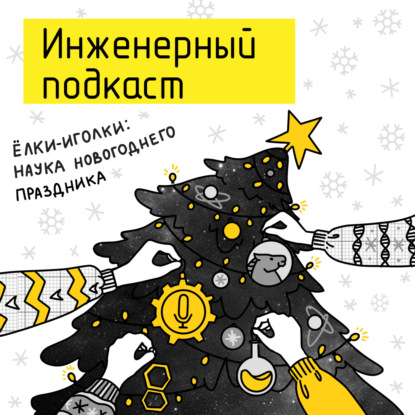 Елки-иголки: наука новогоднего праздника