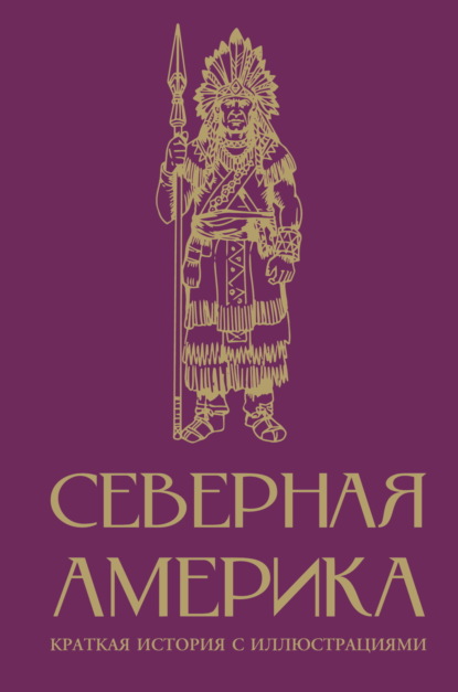Северная Америка. Краткая история с иллюстрациями