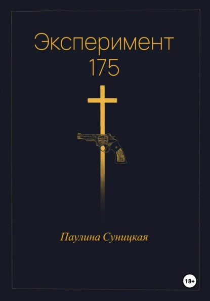 Эксперимент 175: «Они называли это жизнью»