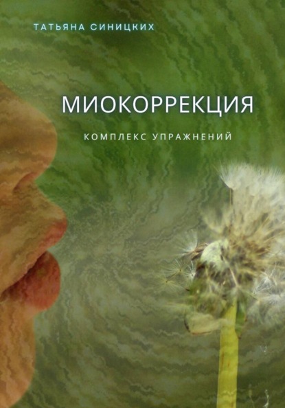 Синицких Татьяна: Миокоррекция