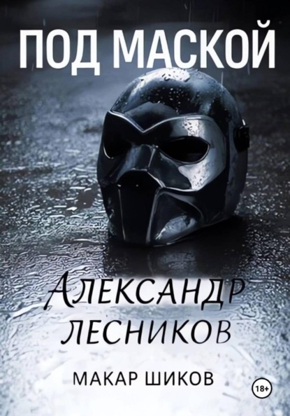 Под маской