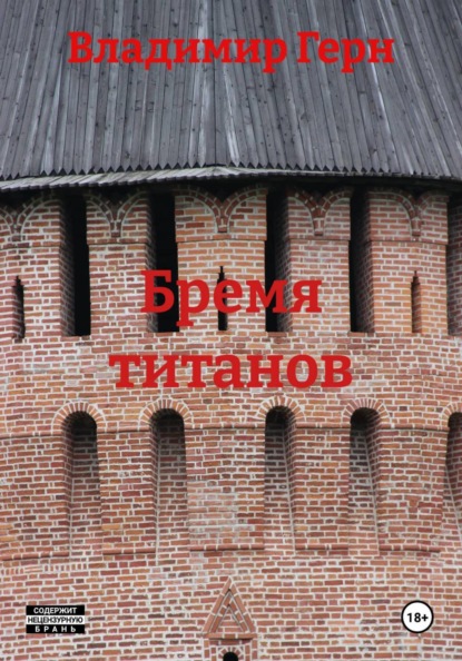 Бремя титанов