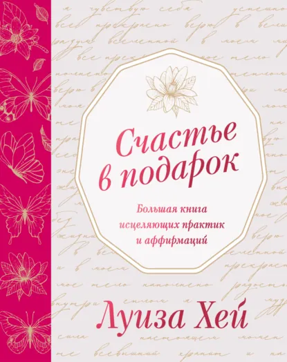Обложка книги Счастье в подарок, Луиза Хей