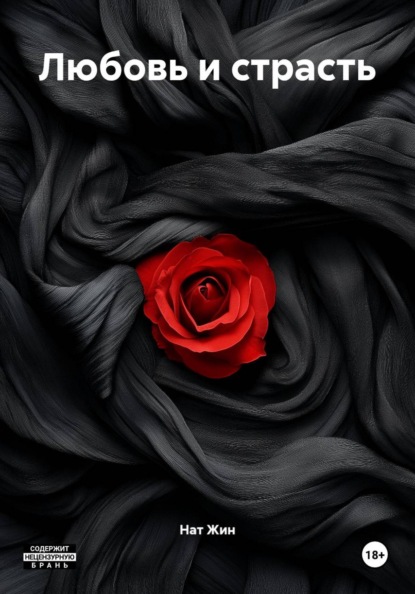 Любовь и страсть