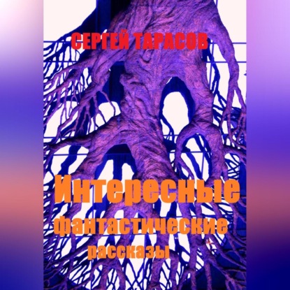 Интересные фантастические рассказы