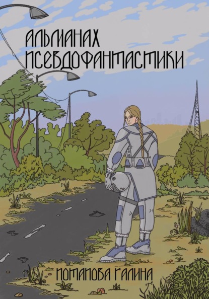 Альманах псевдофантастики