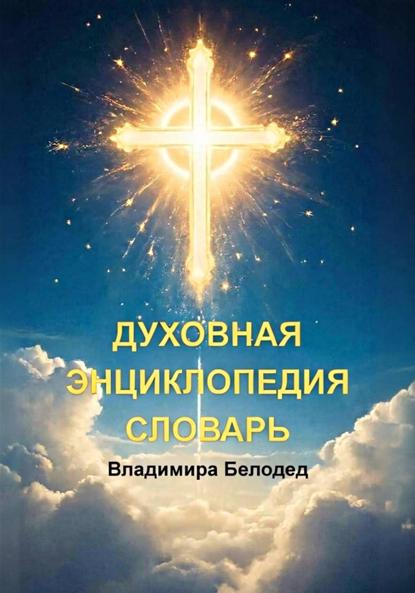Духовная Энциклопедия. Словарь Владимира Белодед (03.2022)