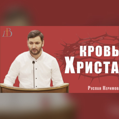 "Кровь Христа" - Руслан Керимов | Проповедь