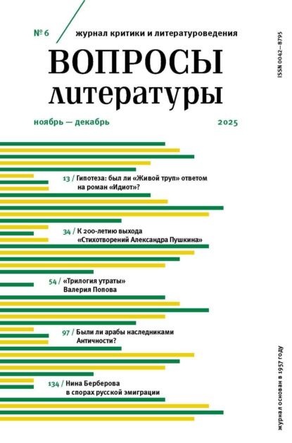 Вопросы литературы № 6 Ноябрь – Декабрь 2025