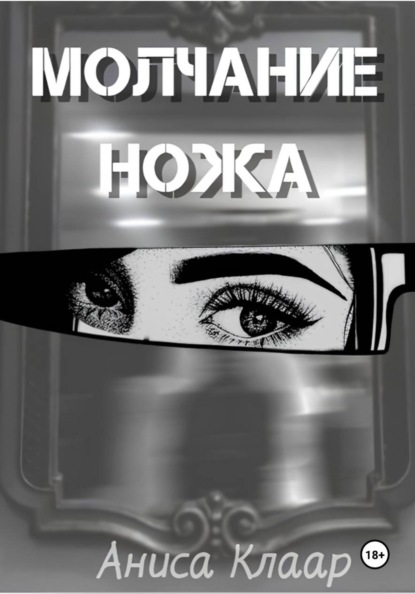 

Молчание ножа