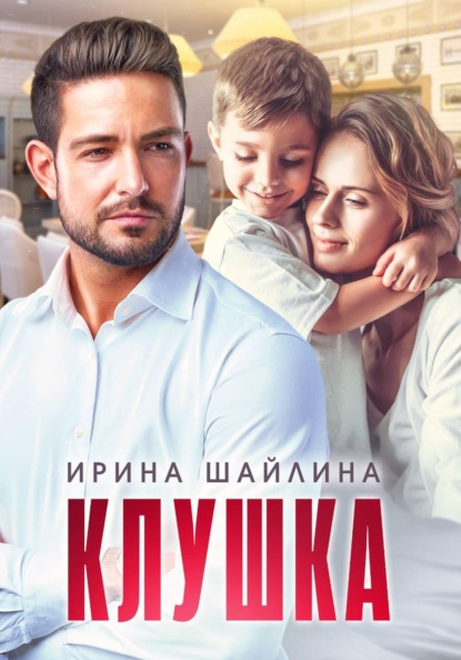 Клушка