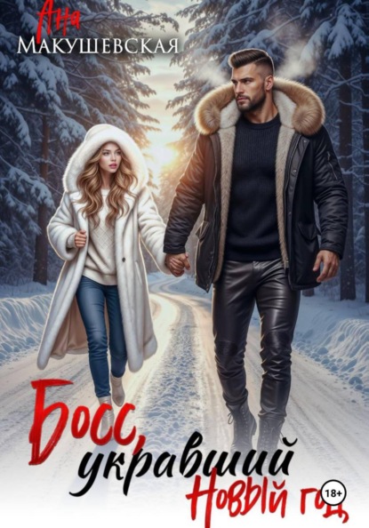 Босс, укравший новый год