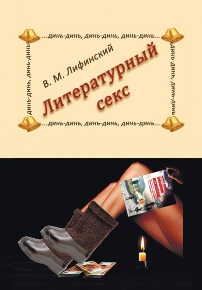 Литературный секс