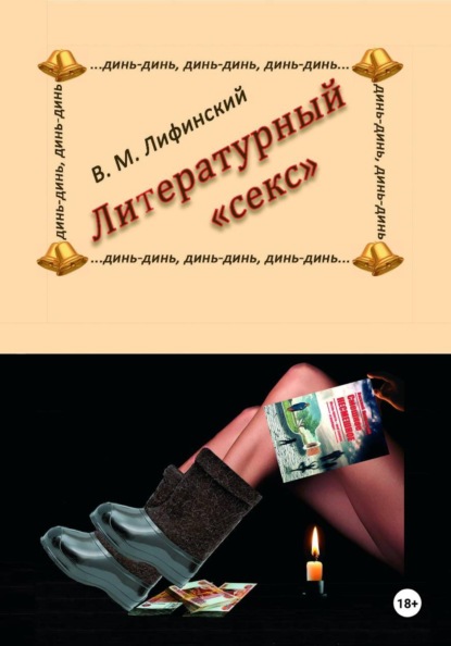 Литературный секс