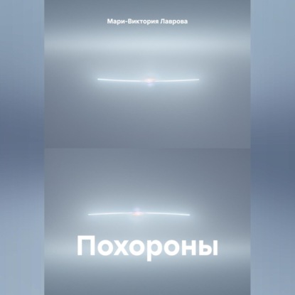 Похороны